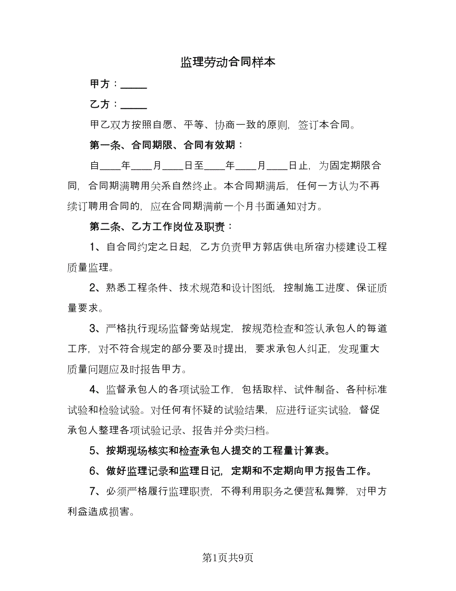 监理劳动合同样本（3篇）.doc_第1页