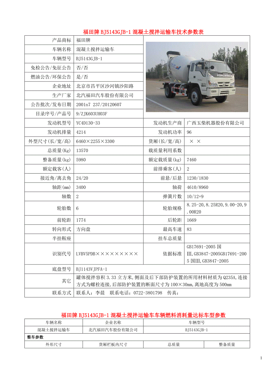 福田牌BJ5143GJB-1混凝土搅拌运输车.doc_第1页