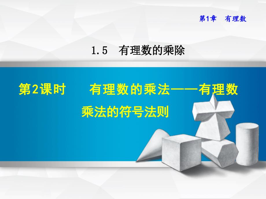 1.5.2 有理数的乘法——有理数乘法的符号法则_第1页