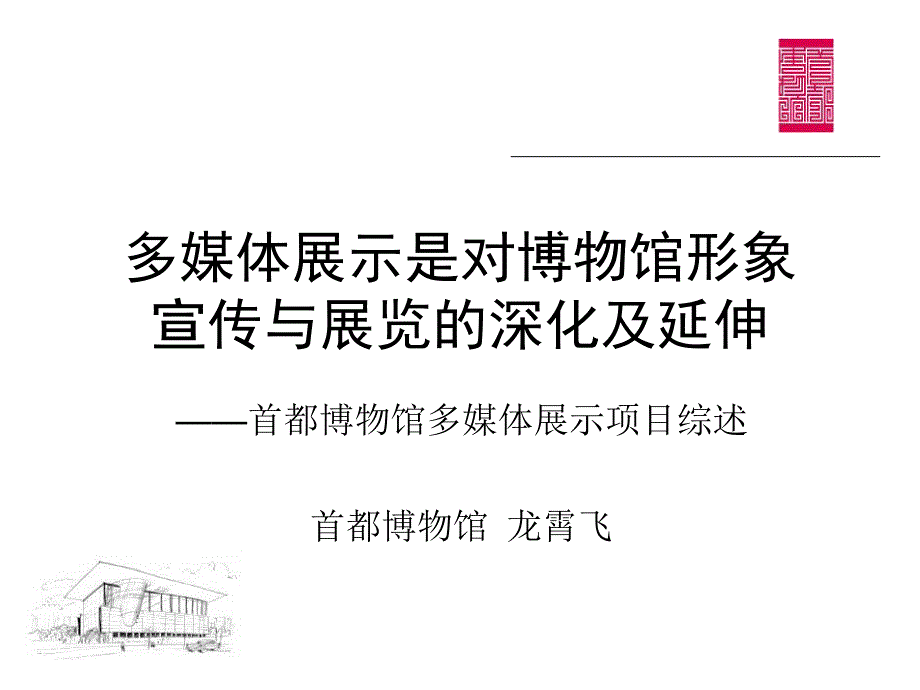 首都博物馆多媒体展示项目综述课件_第1页