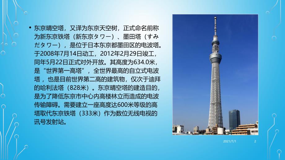 世界高层建筑赏析之东京晴空塔_第2页