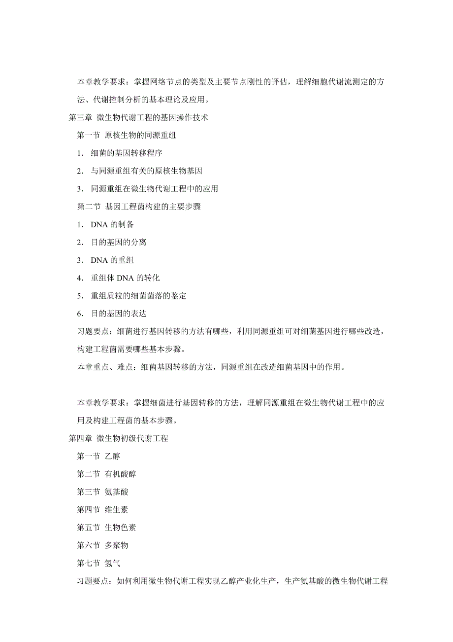 微生物代谢工程教学大纲_第5页
