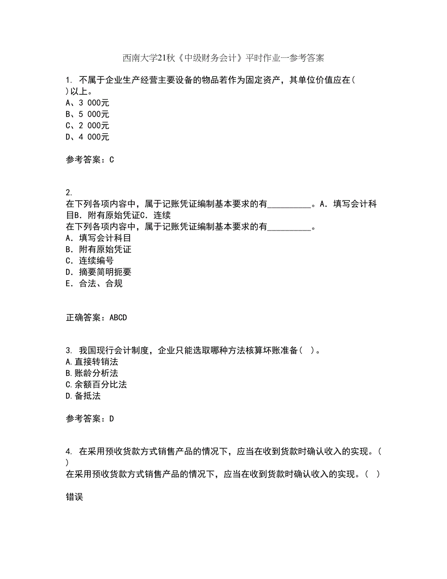 西南大学21秋《中级财务会计》平时作业一参考答案63_第1页