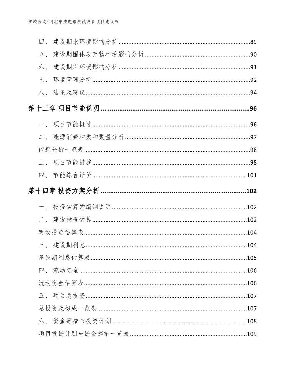 河北集成电路测试设备项目建议书【模板范文】_第5页