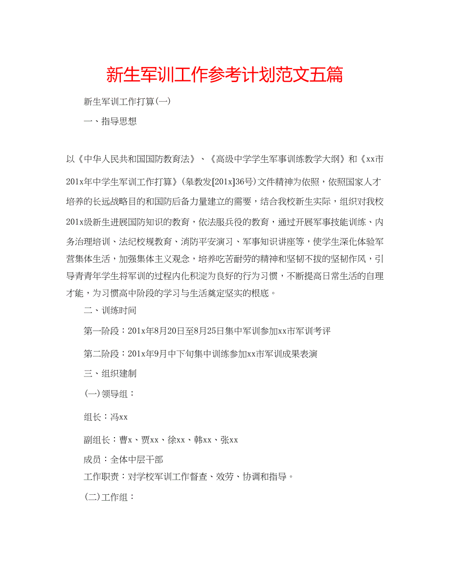 2023新生军训工作参考计划范文五篇.docx_第1页