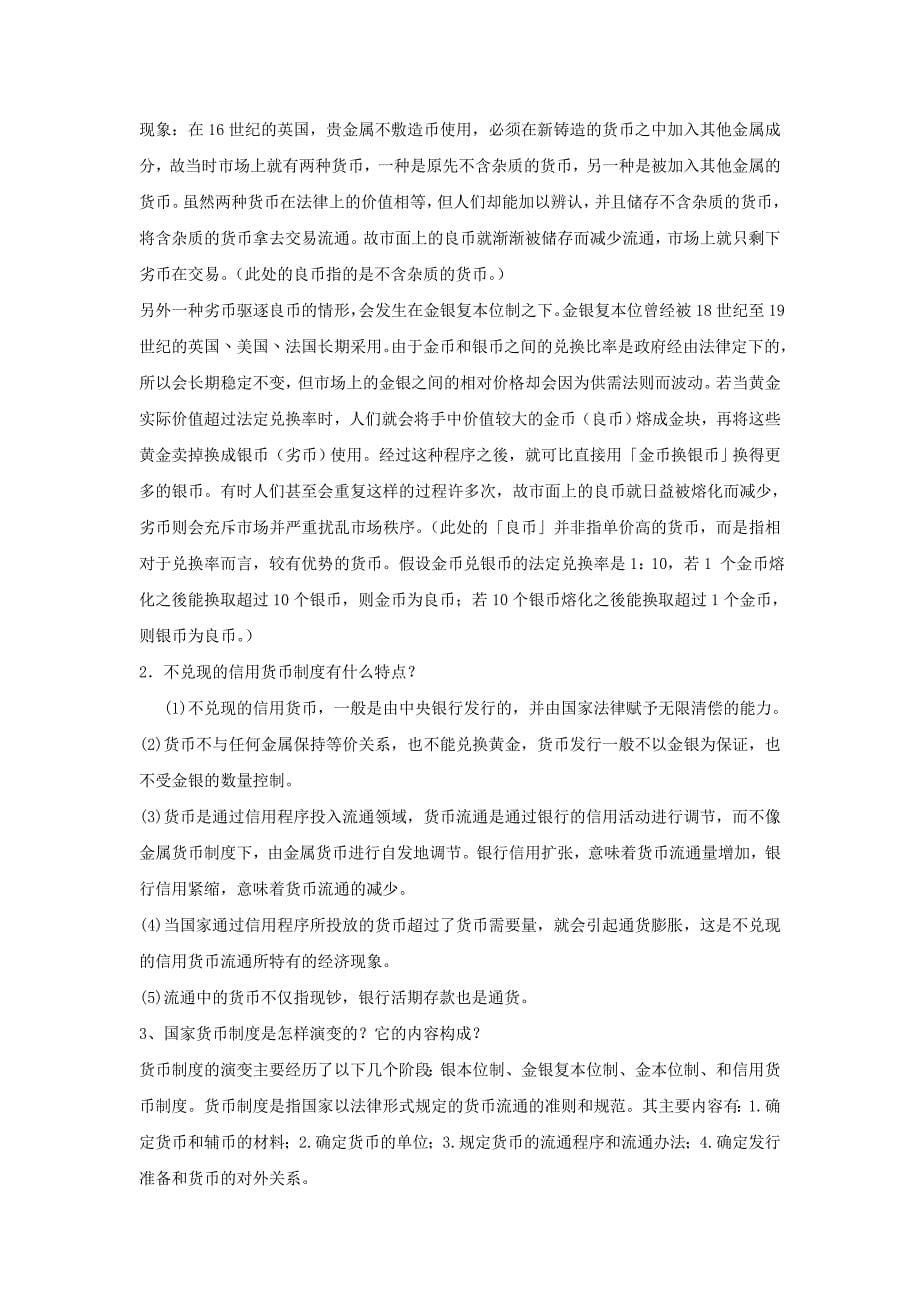 学生金融学1-2章练习答案_第5页