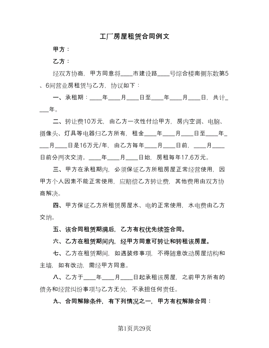 工厂房屋租赁合同例文（九篇）.doc_第1页