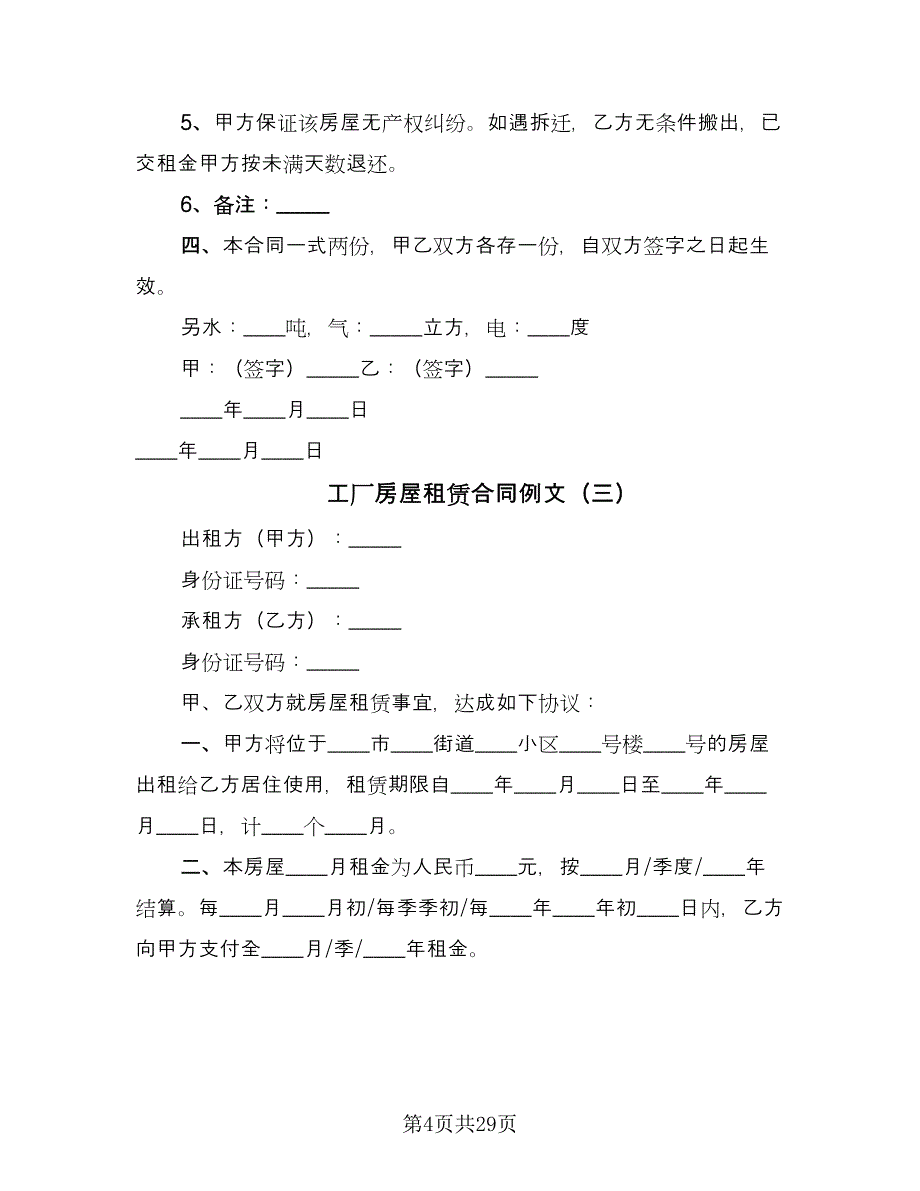 工厂房屋租赁合同例文（九篇）.doc_第4页