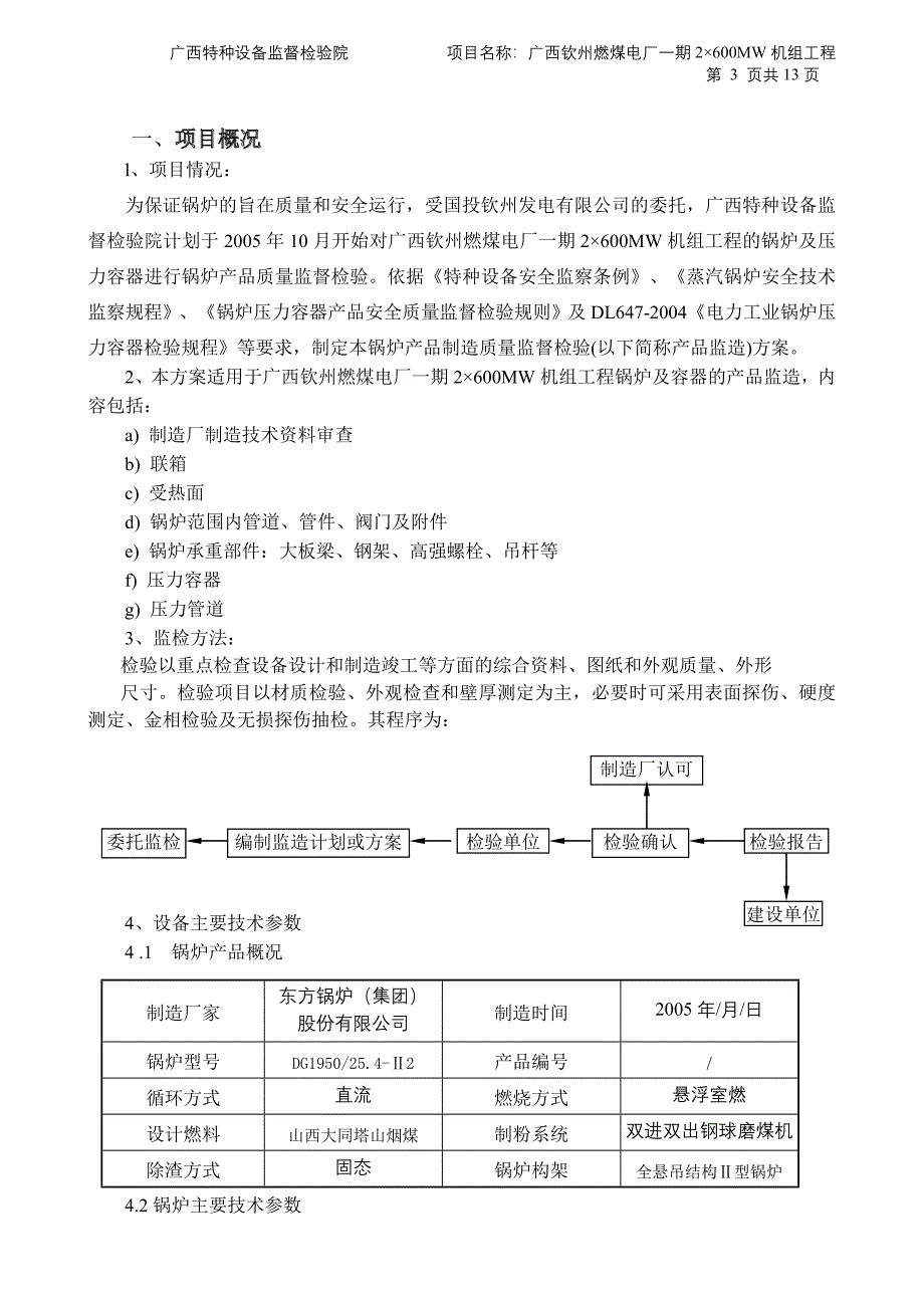 电厂一期2&#215;600MW机组工程锅炉及压力容器、管道制造质量监督检验方案_第3页