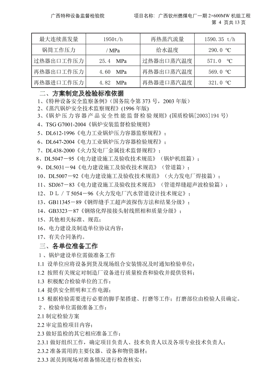 电厂一期2&#215;600MW机组工程锅炉及压力容器、管道制造质量监督检验方案_第4页