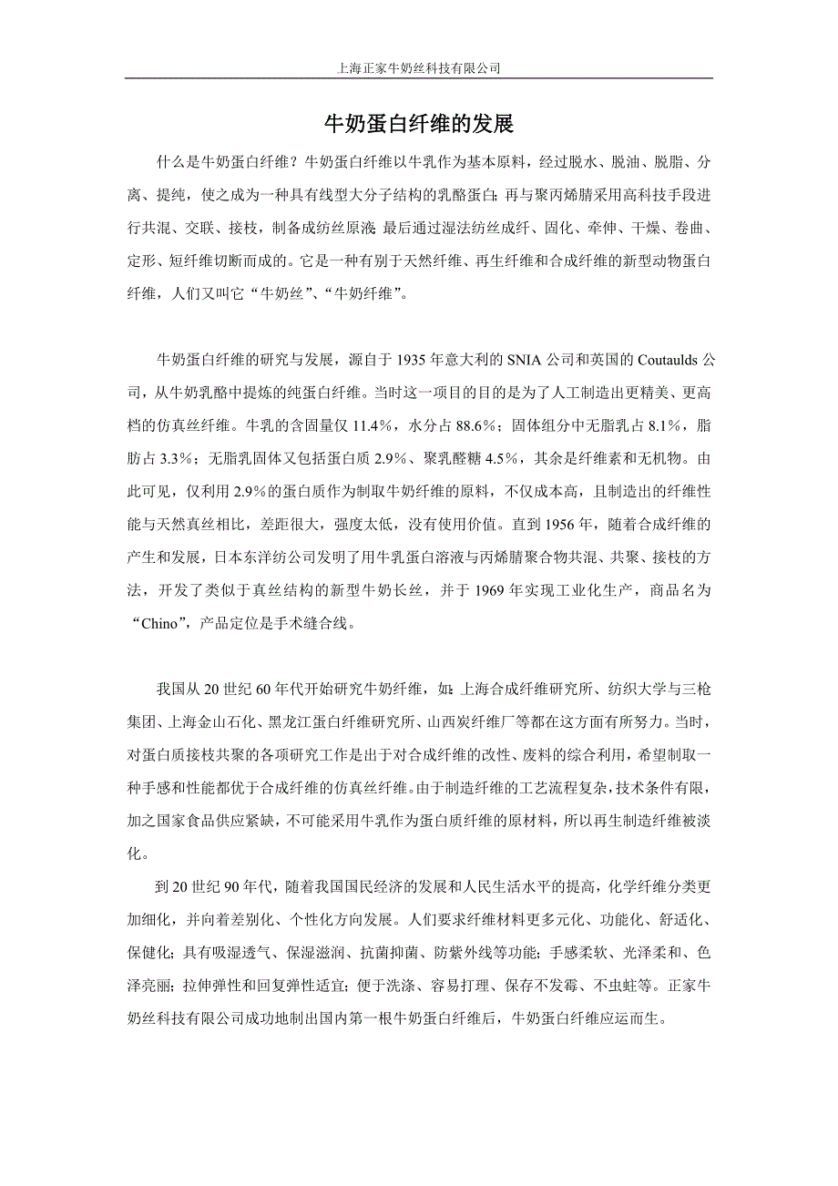 牛奶蛋白纤维的发展_第1页
