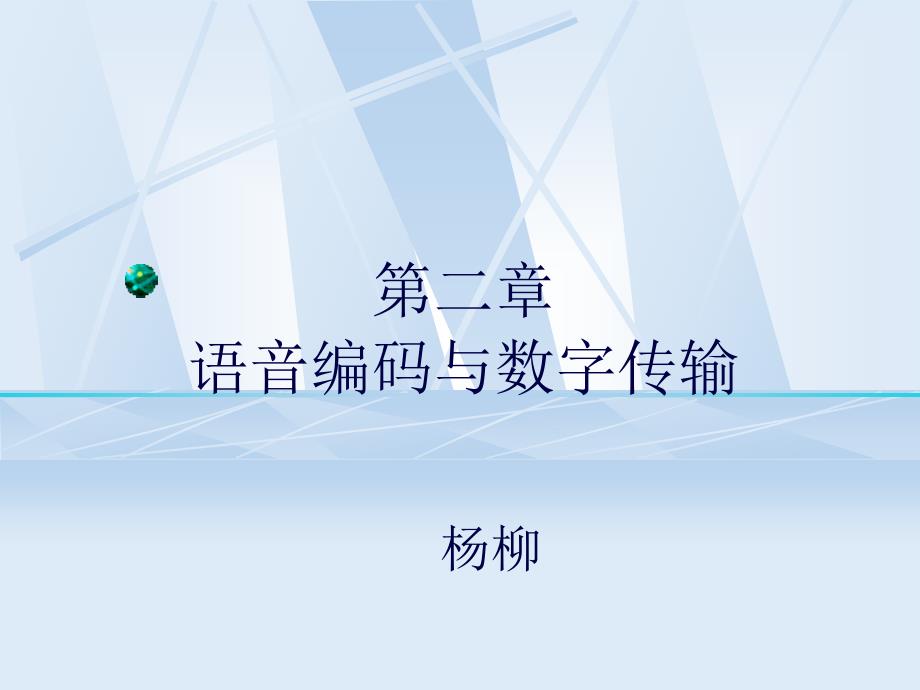 语音编码与数字传输_第1页
