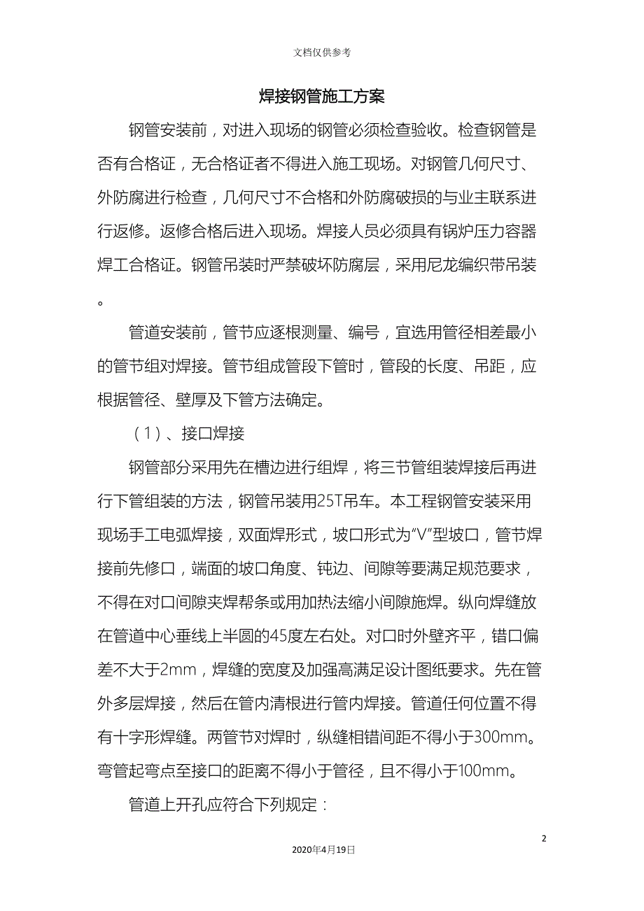 焊接钢管施工方案_第2页