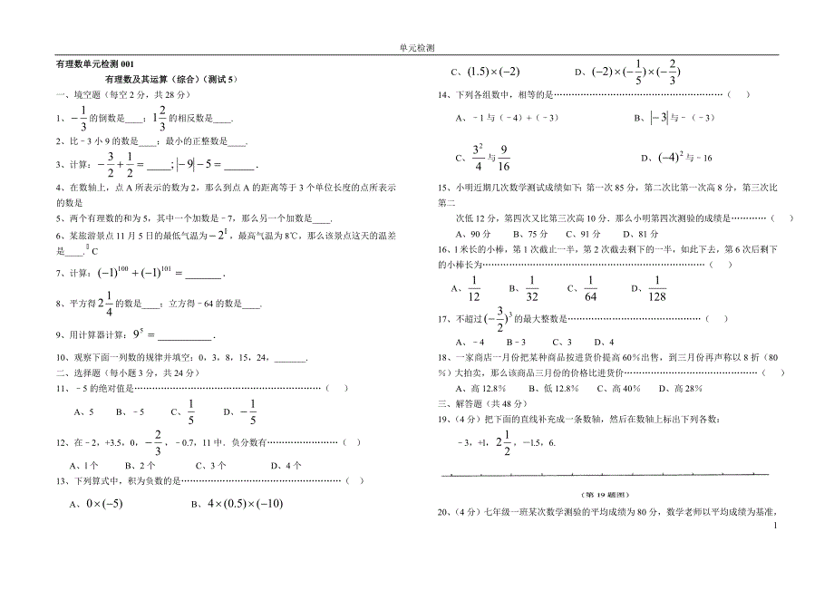 有理数单元检测题10套.doc_第1页