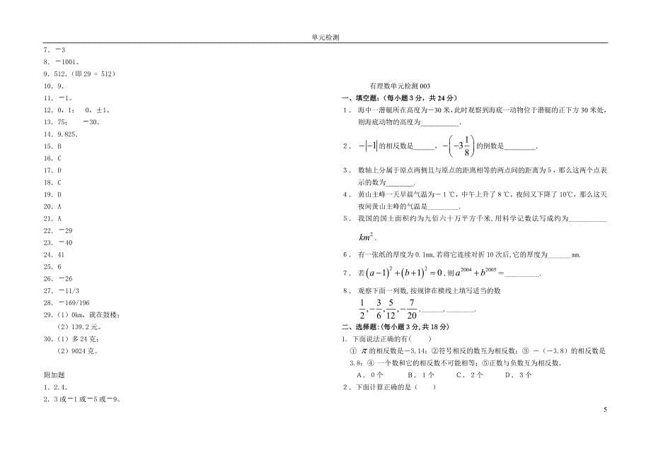 有理数单元检测题10套.doc_第5页