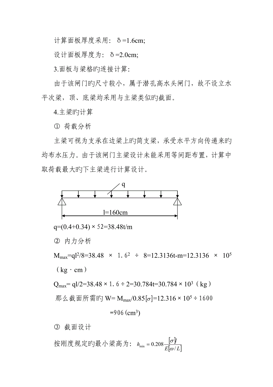 水库底孔事故闸门计算专项说明书_第4页