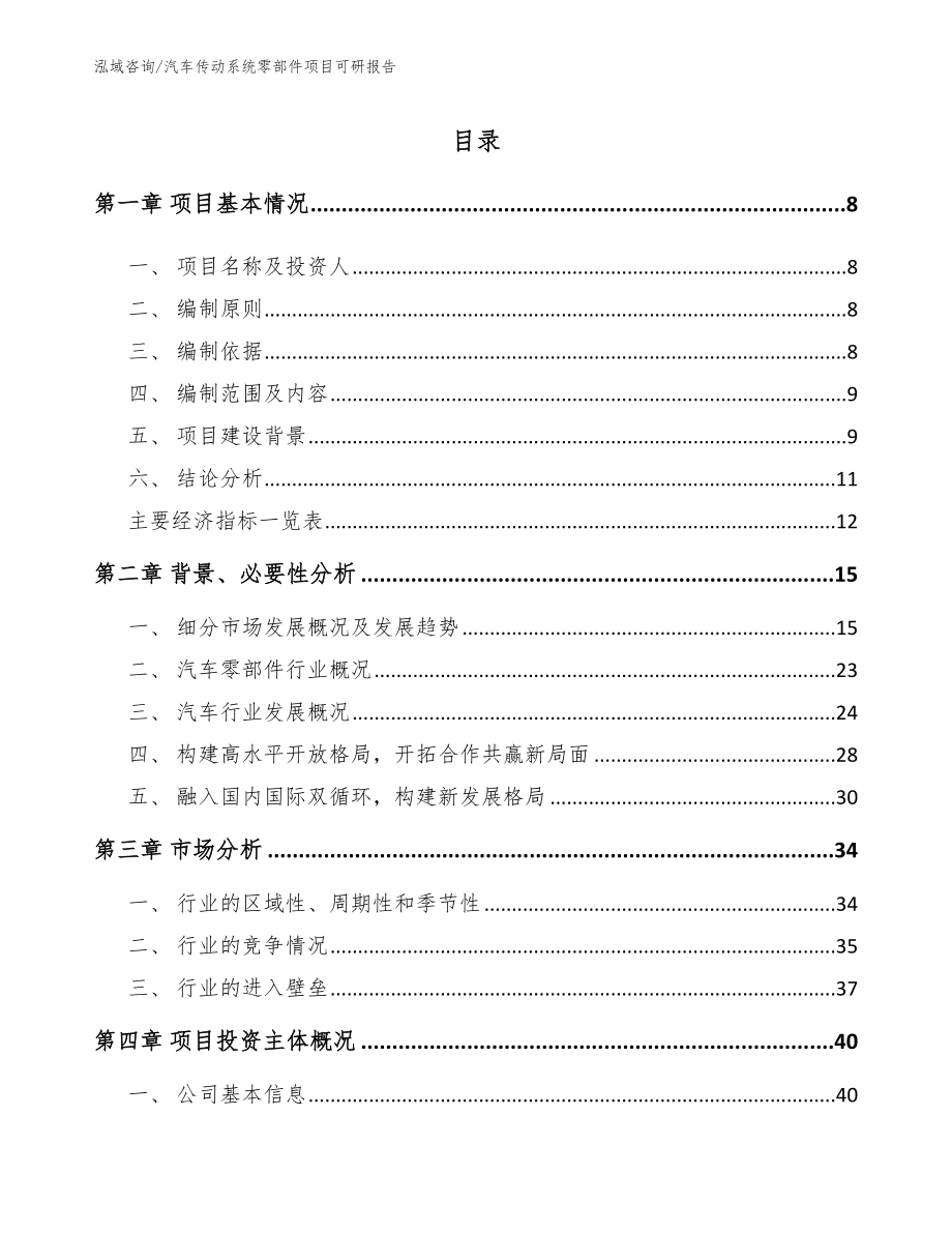 汽车传动系统零部件项目可研报告_模板范本_第2页