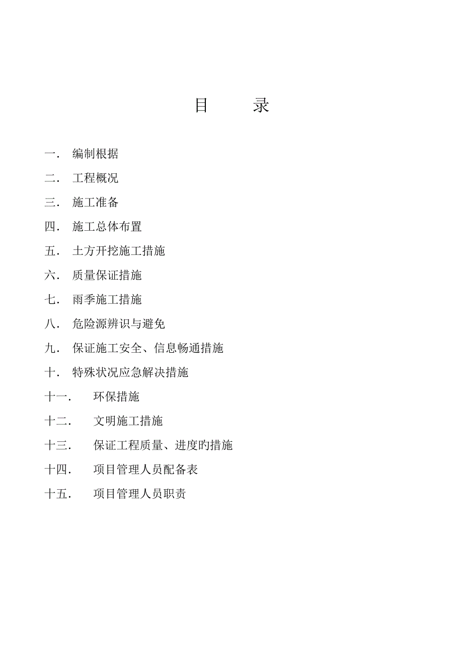 土方开挖及边坡防护基槽开挖专题方案_第1页