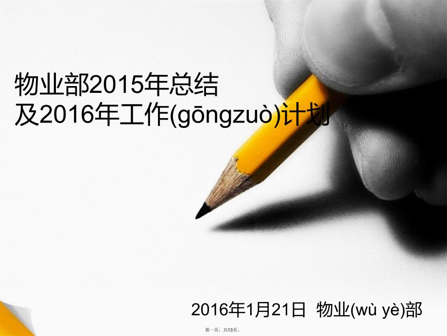 商场层物业部年终总结报告1演示教学_第1页