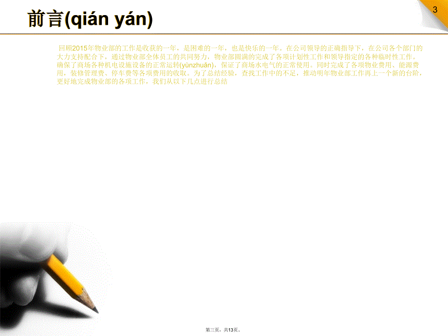 商场层物业部年终总结报告1演示教学_第3页