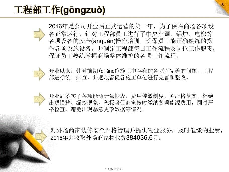 商场层物业部年终总结报告1演示教学_第5页