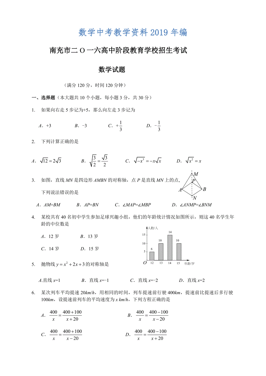 四川省南充市中考数学试题及答案【word版】_第1页