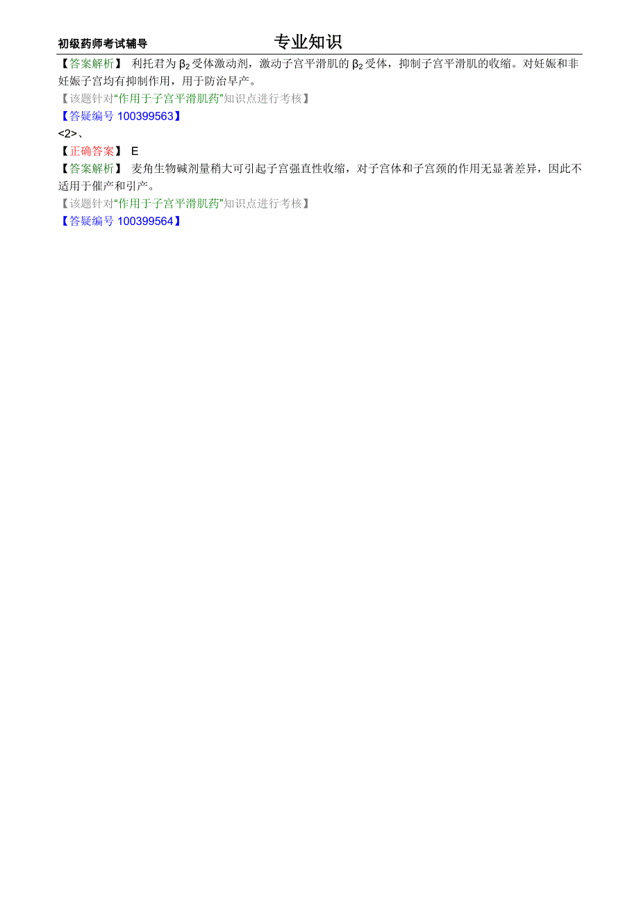 初级药师考试辅导之药理学第二十七节作用于子宫平滑肌药物_第4页