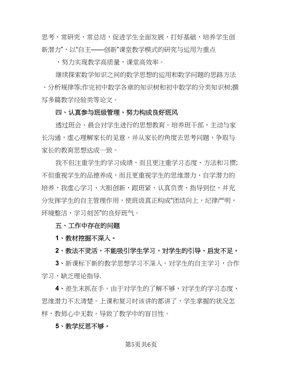 初中数学教师教学工作总结格式版（二篇）_第5页