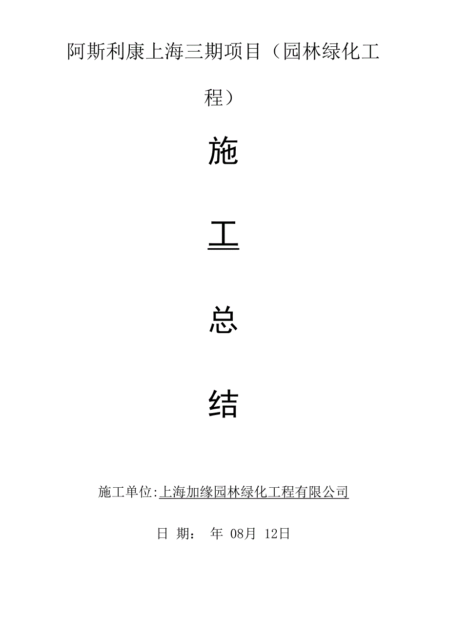 绿化综合施工总结_第1页