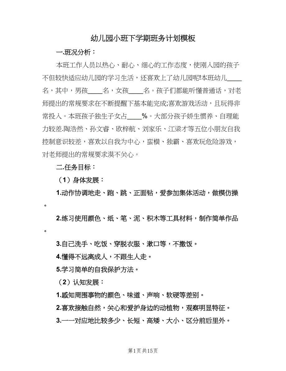 幼儿园小班下学期班务计划模板（四篇）.doc_第1页