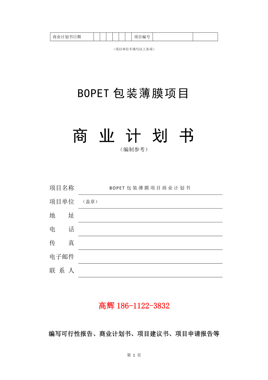 BOPET包装薄膜项目商业计划书写作参考_第2页