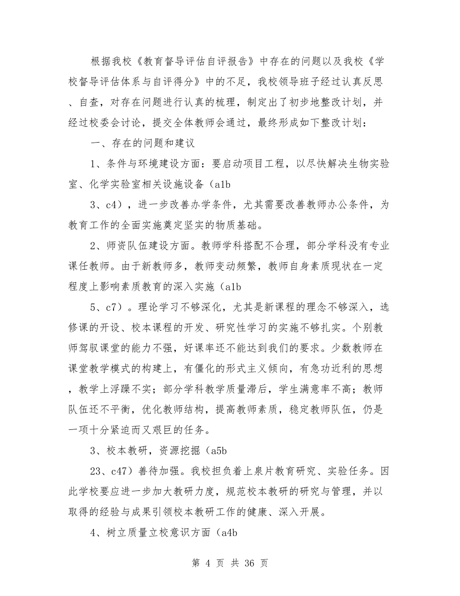 教育督导整改计划及整改报告范文_第4页