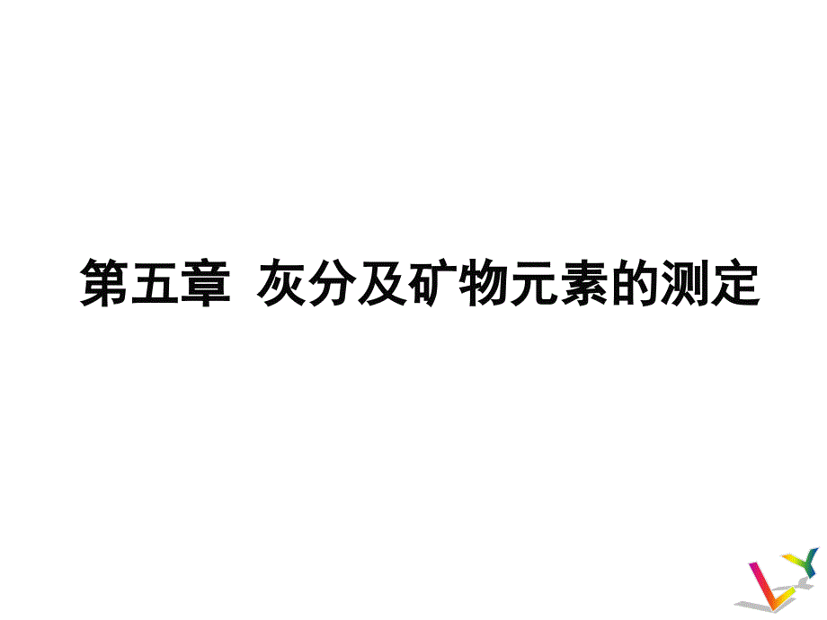 五章节灰分及物元素测定_第1页