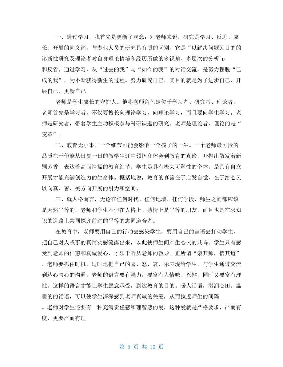 教师继续教育学习心得体会五篇参考_第5页