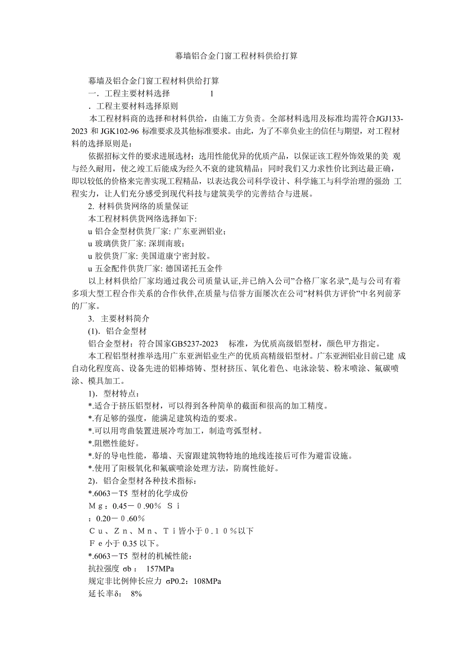 幕墙铝合金门窗工程材料供应计划_第1页