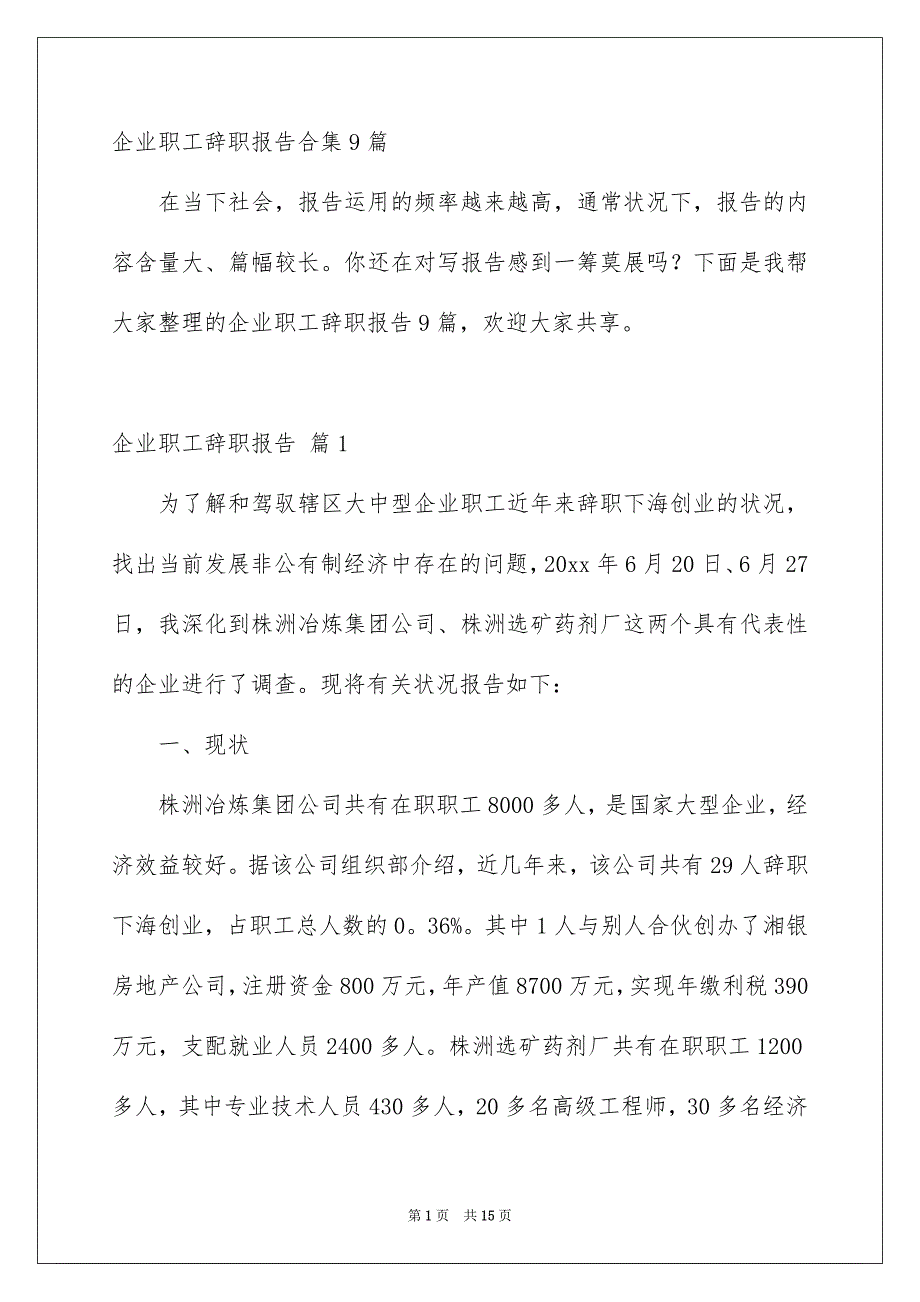 企业职工辞职报告_第1页