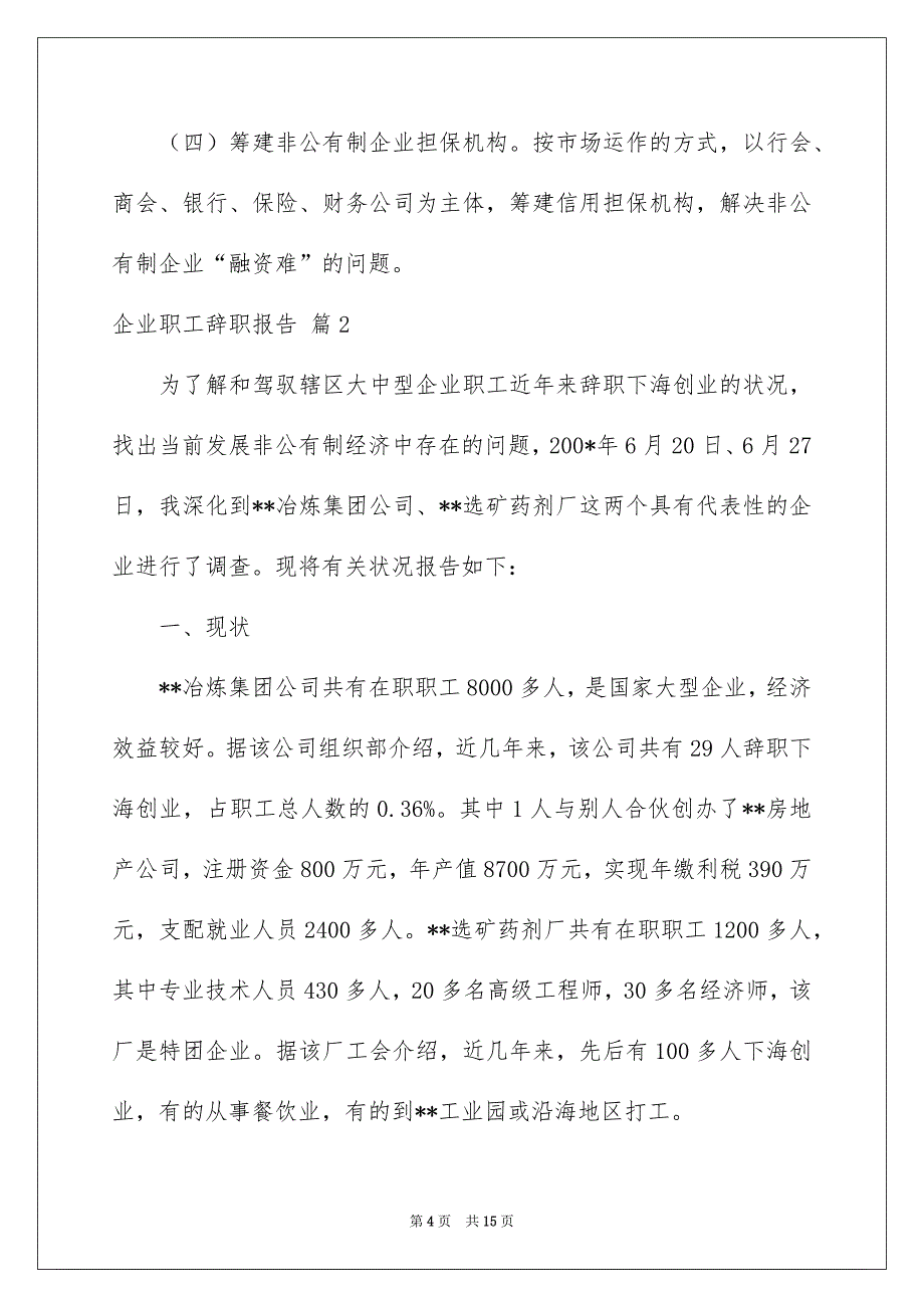 企业职工辞职报告_第4页