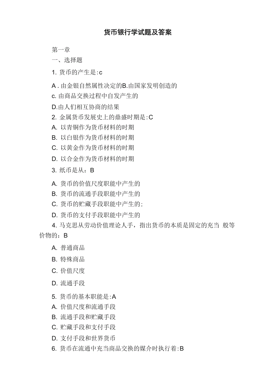 货币银行学试题及答案_第1页