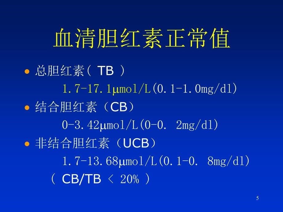 外科性黄疸诊断和治疗ppt课件_第5页