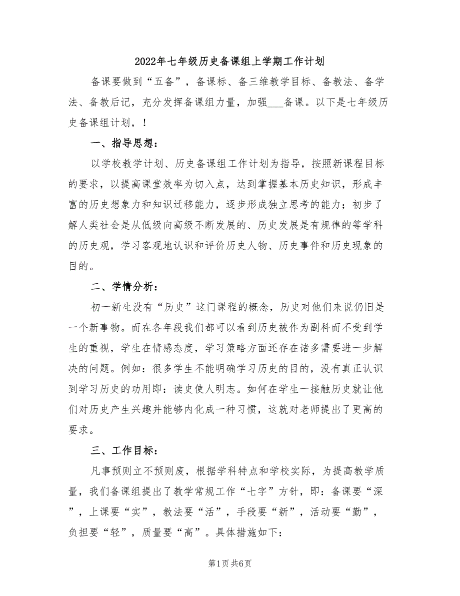 2022年七年级历史备课组上学期工作计划_第1页