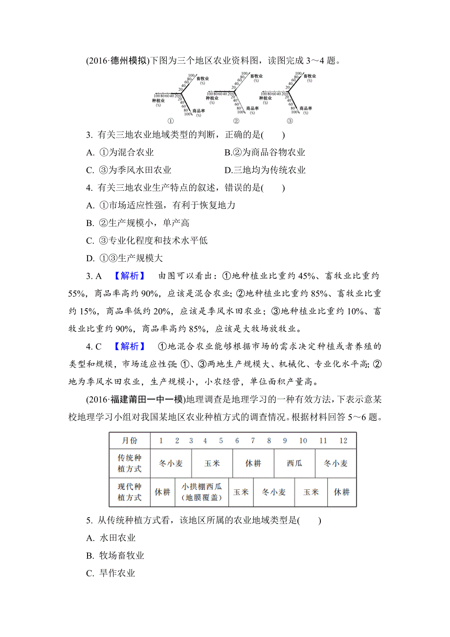 最新【解密高考】地理一轮作业：82 主要农业地域类型 Word版含解析_第2页