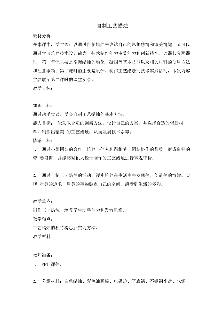 自制工艺蜡烛_第1页