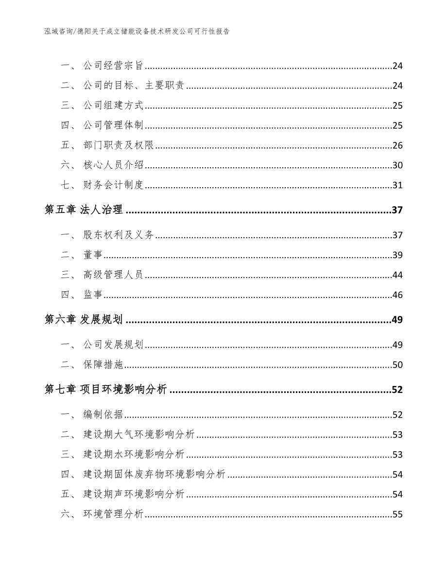 德阳关于成立储能设备技术研发公司可行性报告（范文参考）_第3页