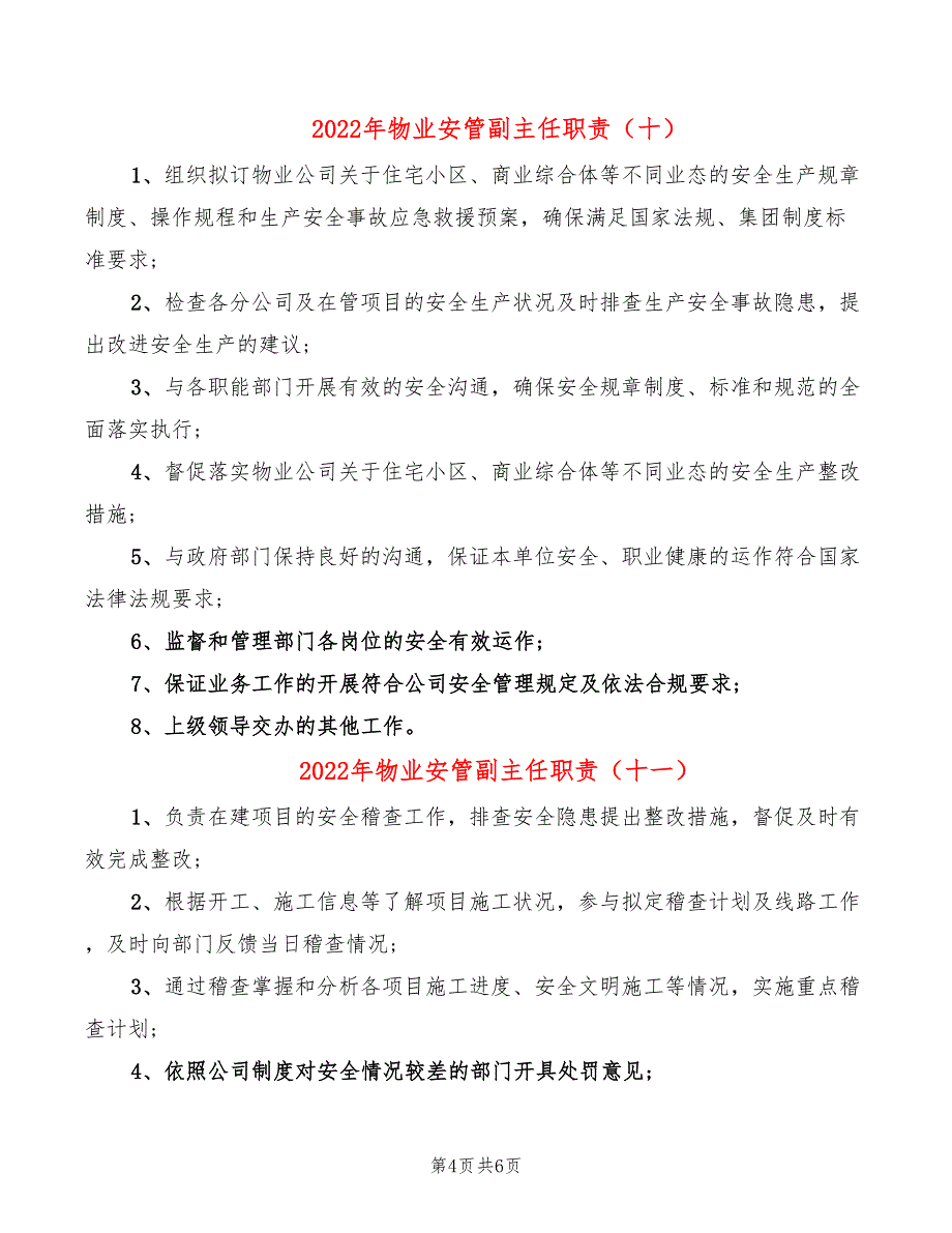 2022年物业安管副主任职责_第4页