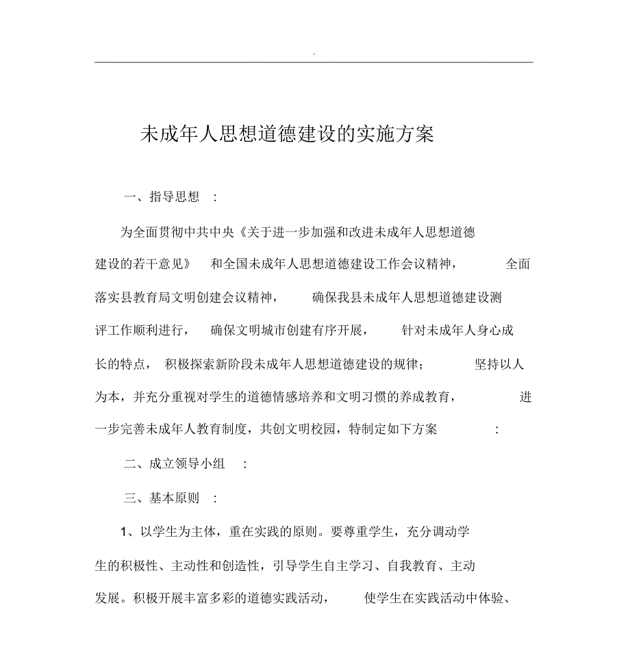 未成年人思想道德建设的实施方案-(14055)_第1页