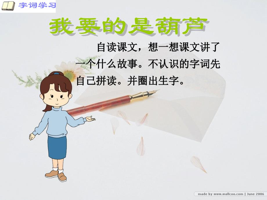 梅江小学西版二上我要的是葫芦PPT课件_第3页