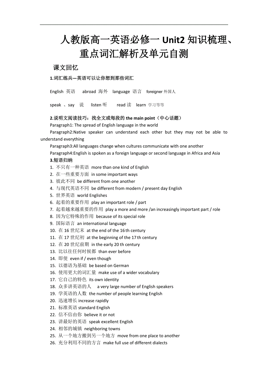 必修一Unit2知识梳理、重点词汇解析及单元自测.doc_第1页