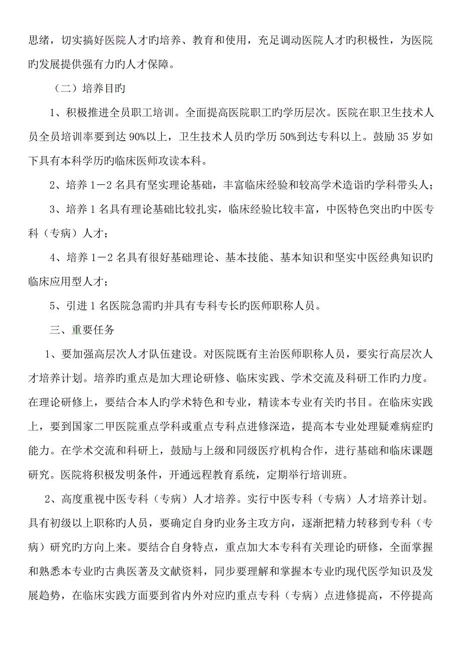 卫生院人才培养五年实施规划.doc_第2页