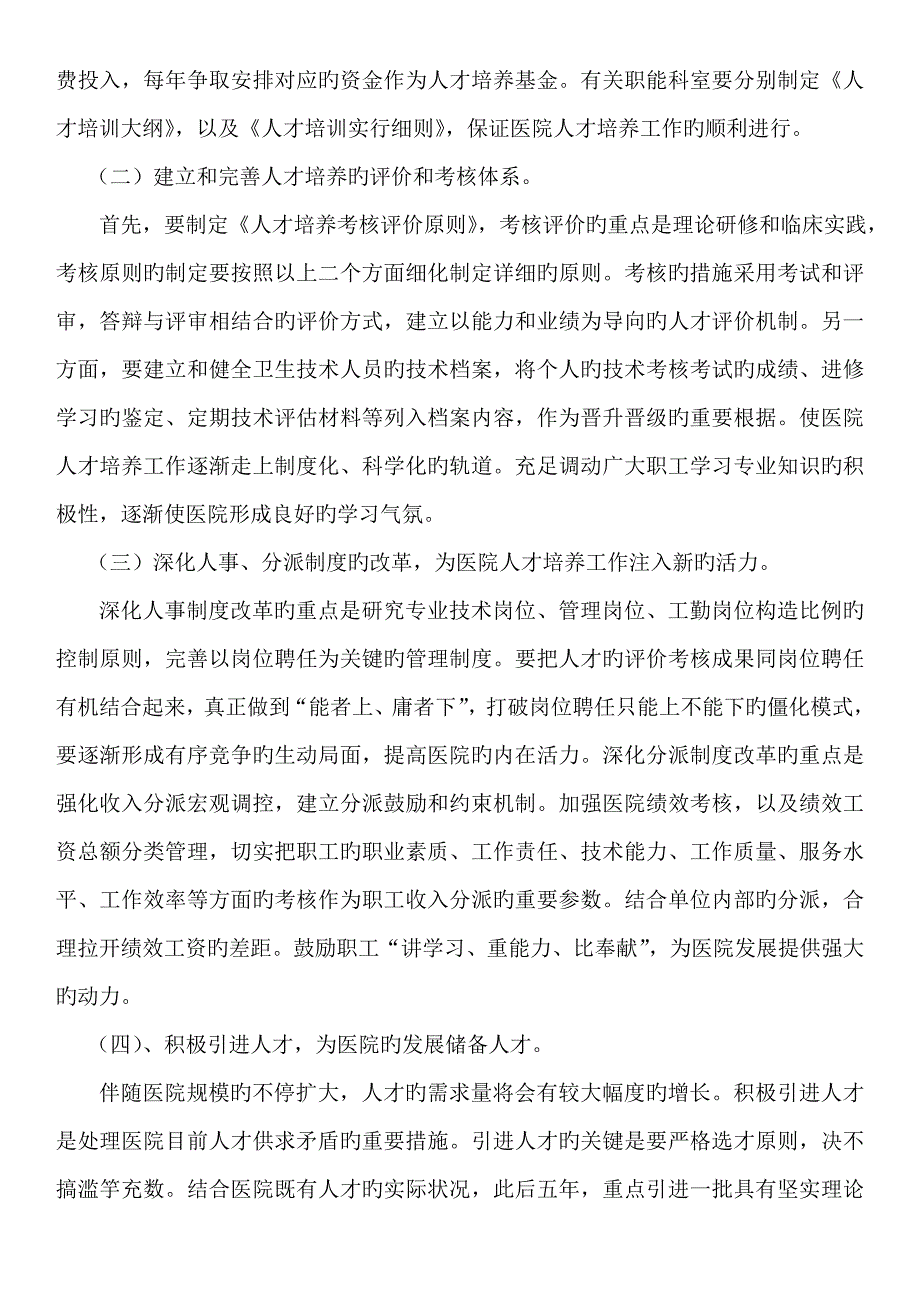 卫生院人才培养五年实施规划.doc_第4页