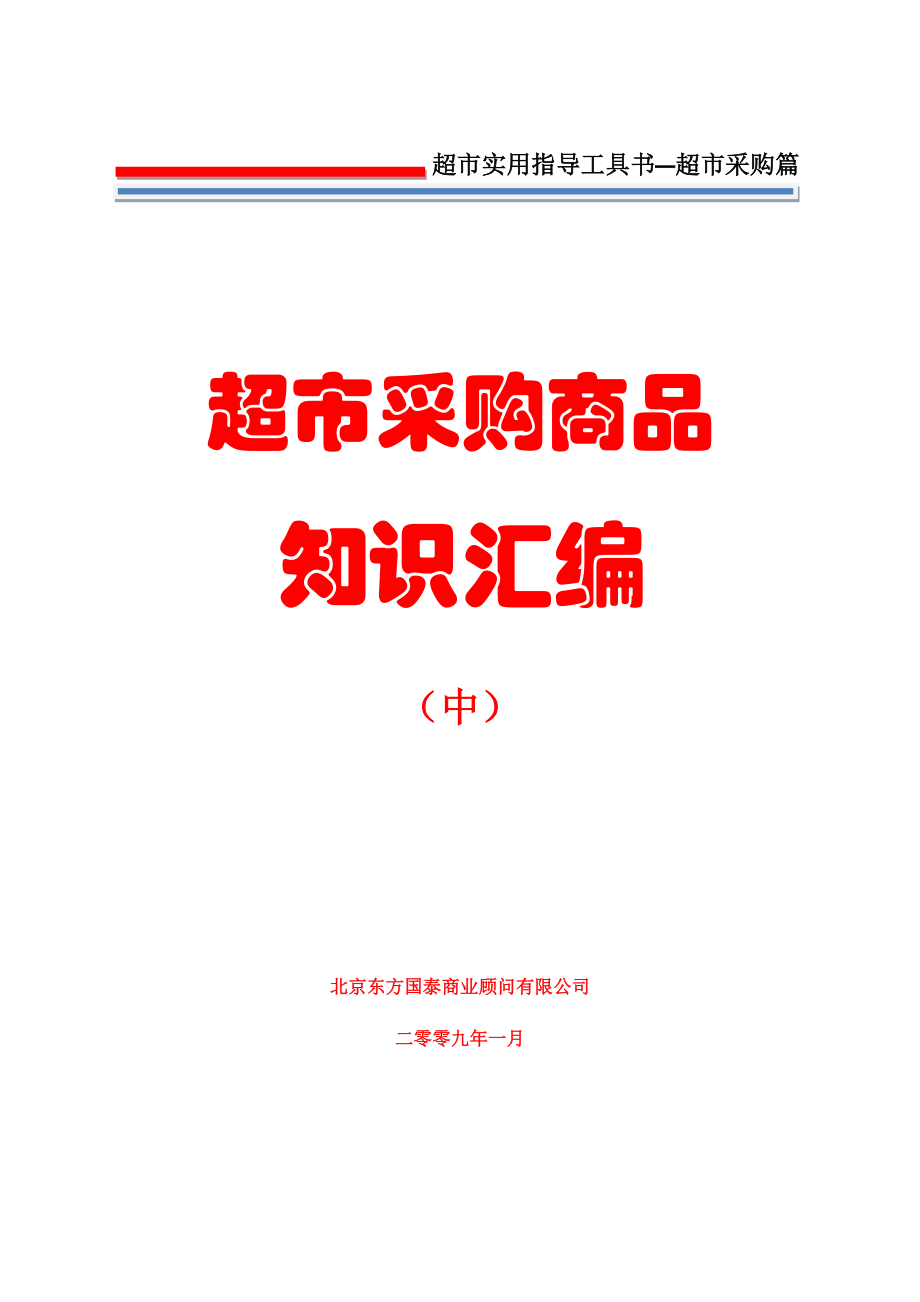 超市采购商品知识汇编中_第1页